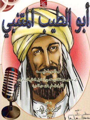 cover image of أبو الطيب المتنبي وماله وما عليه